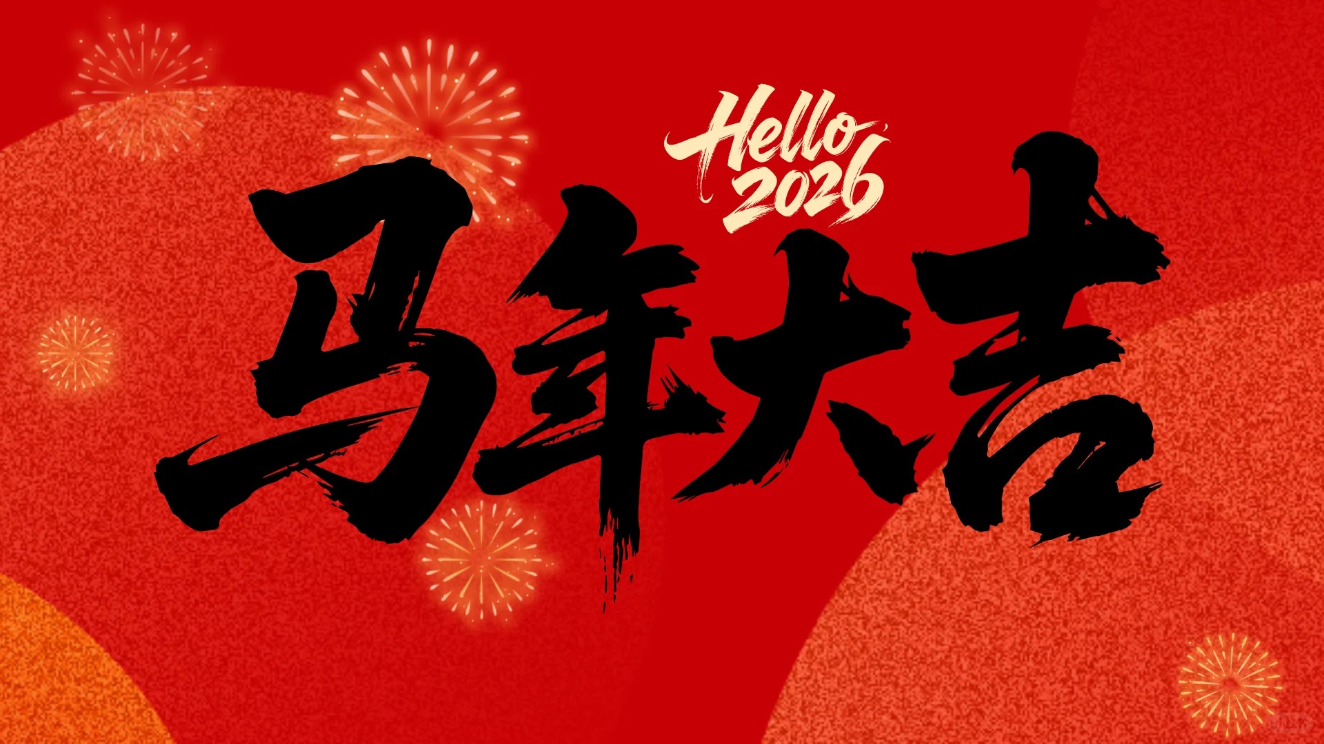 新年新气象，2026年新年Flag